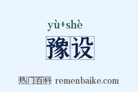 豫设是什么意思的图片